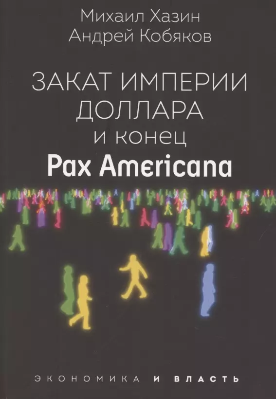Хазин Михаил Леонидович - Закат империи доллара и конец "Pax Americana"