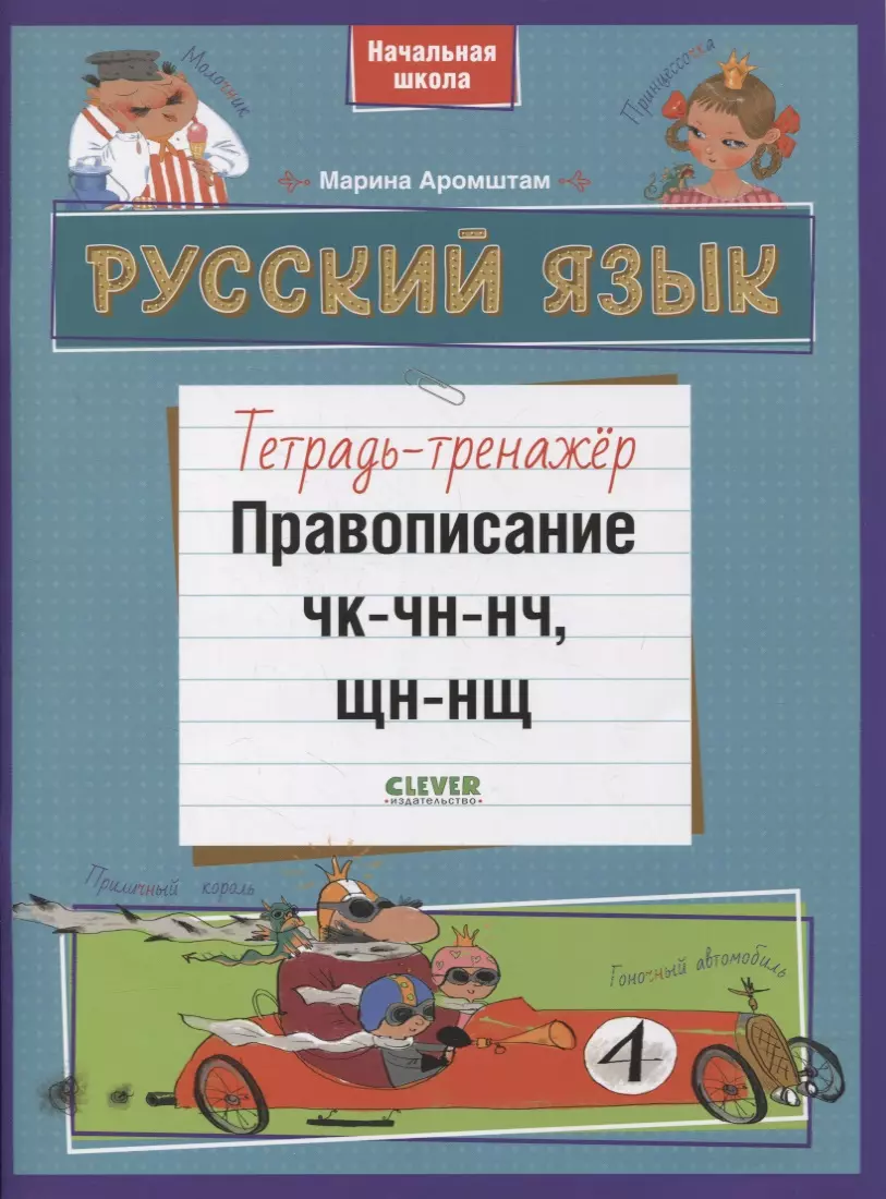 Аромштам Марина Семеновна - Русский язык. Правописание ЧК-ЧН-НЧ, ЩН-НЩ. Тетрадь-тренажер