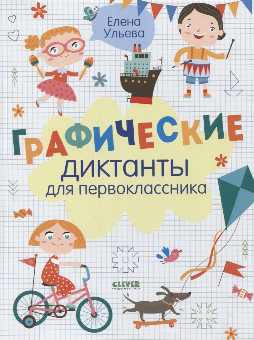 

Графические диктанты для первоклассника
