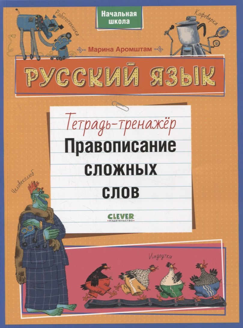 

Русский язык. Правописание сложных слов. Тетрадь-тренажер