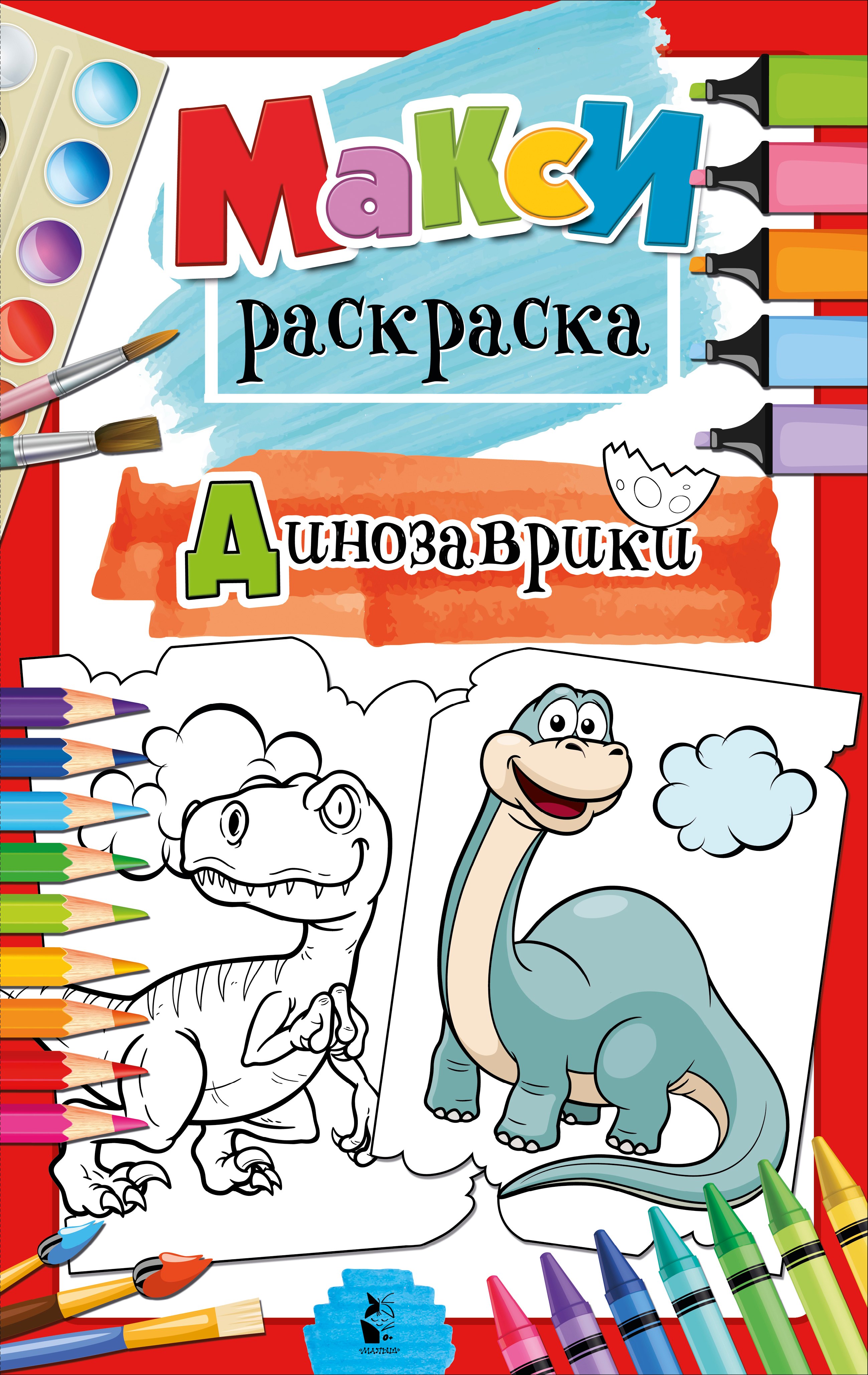 

Динозаврики