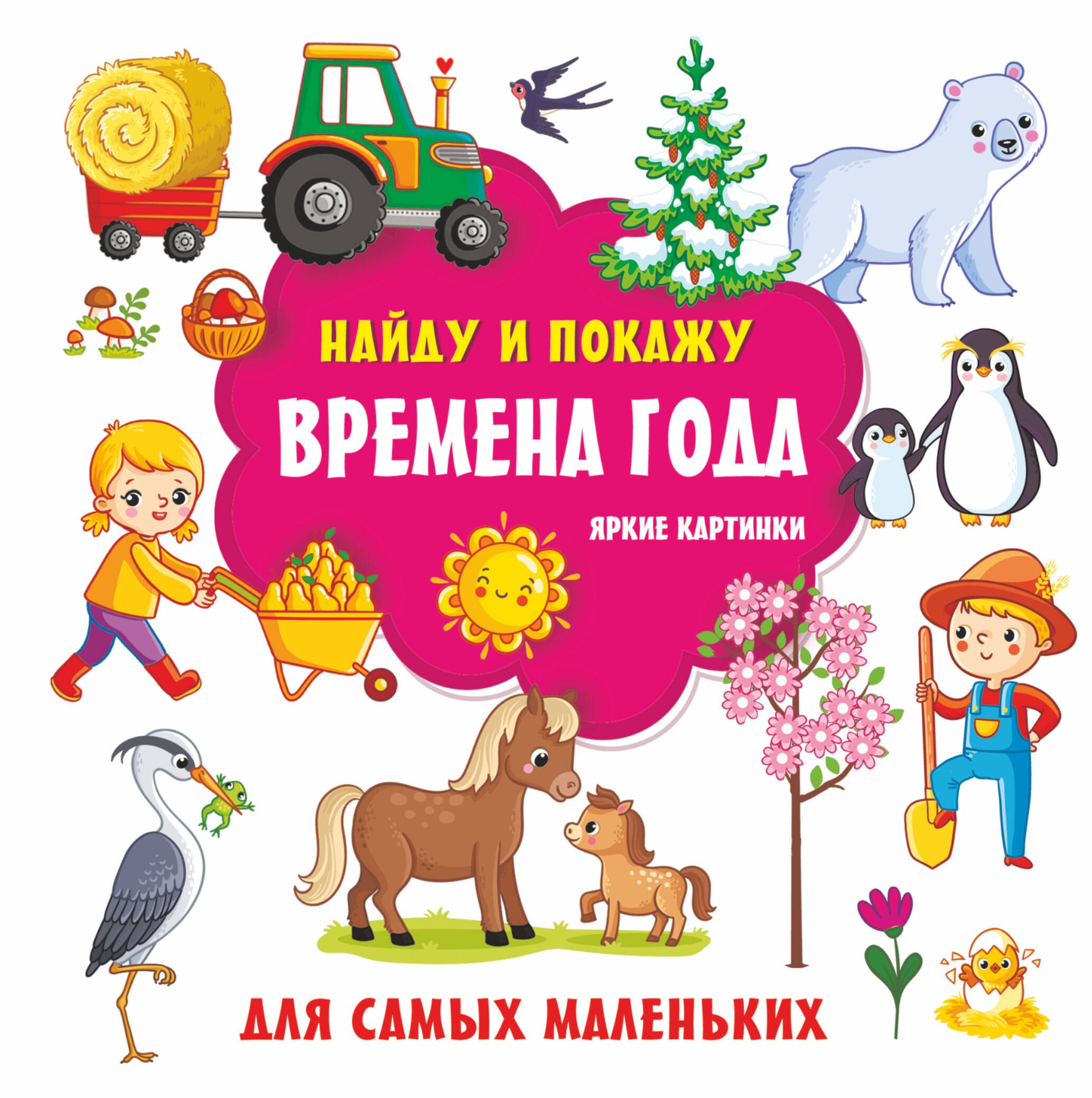 

Времена года. Яркие картинки