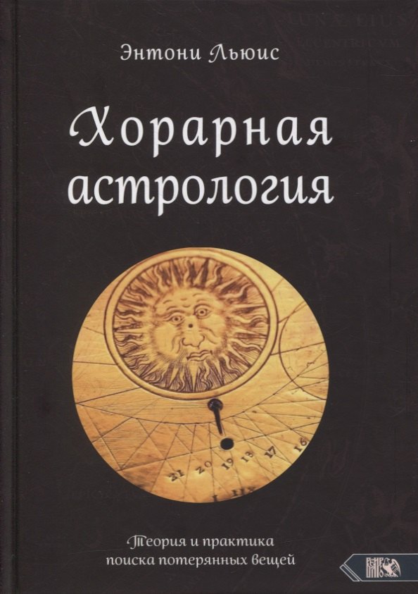 

Хорарная астрология. Теория и практика поиска потеренных вещей