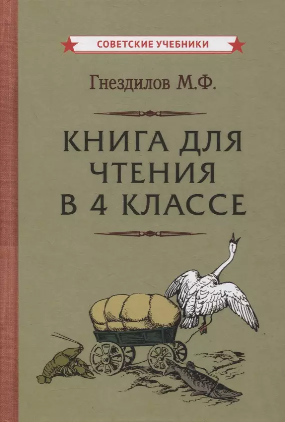 Гнездилов Михаил Федотович - Книга для чтения в 4 классе