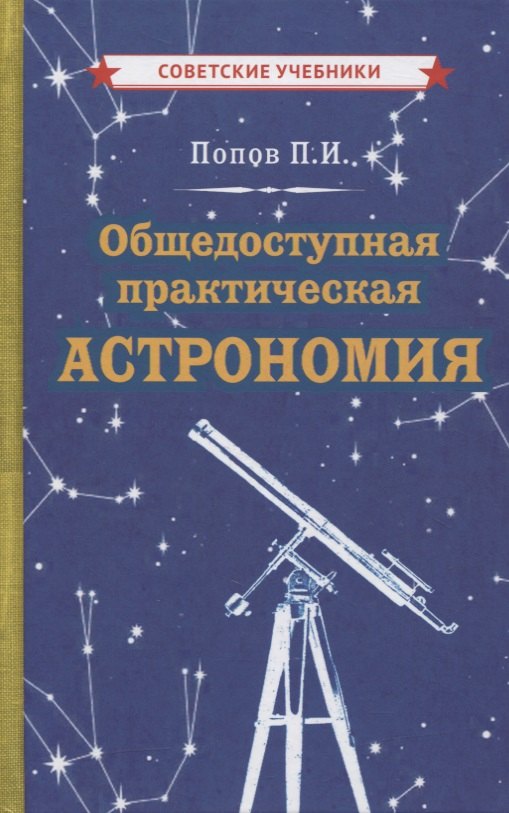 

Общедоступная практическая астрономия