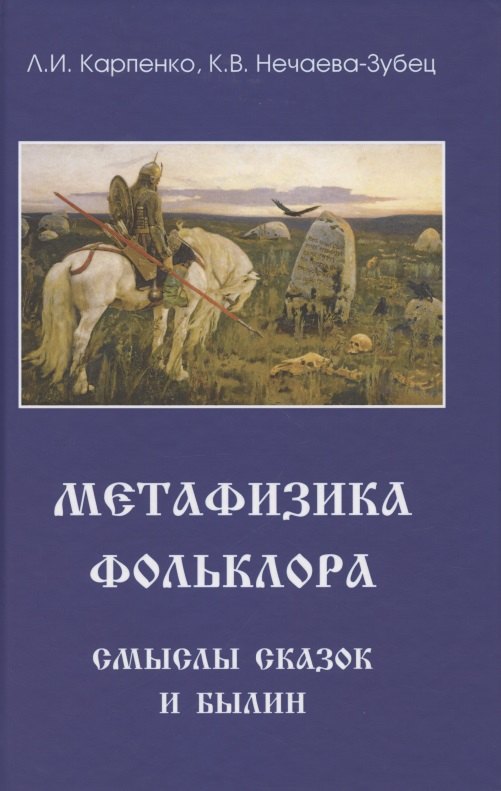 

Метафизика фольклора. Смыслы сказок и былин