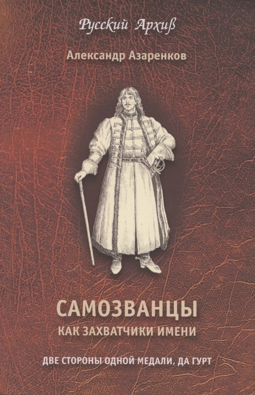 

Самозванцы как захватчики имени. Две стороны одной медали, да гурт