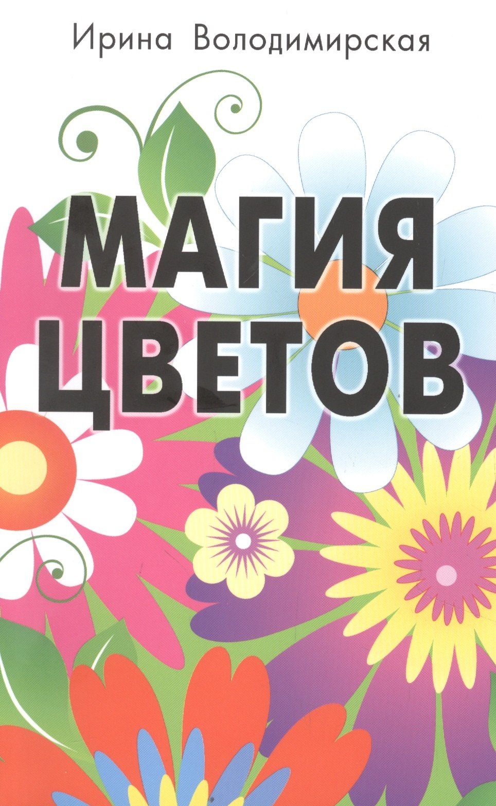 

Магия цветов