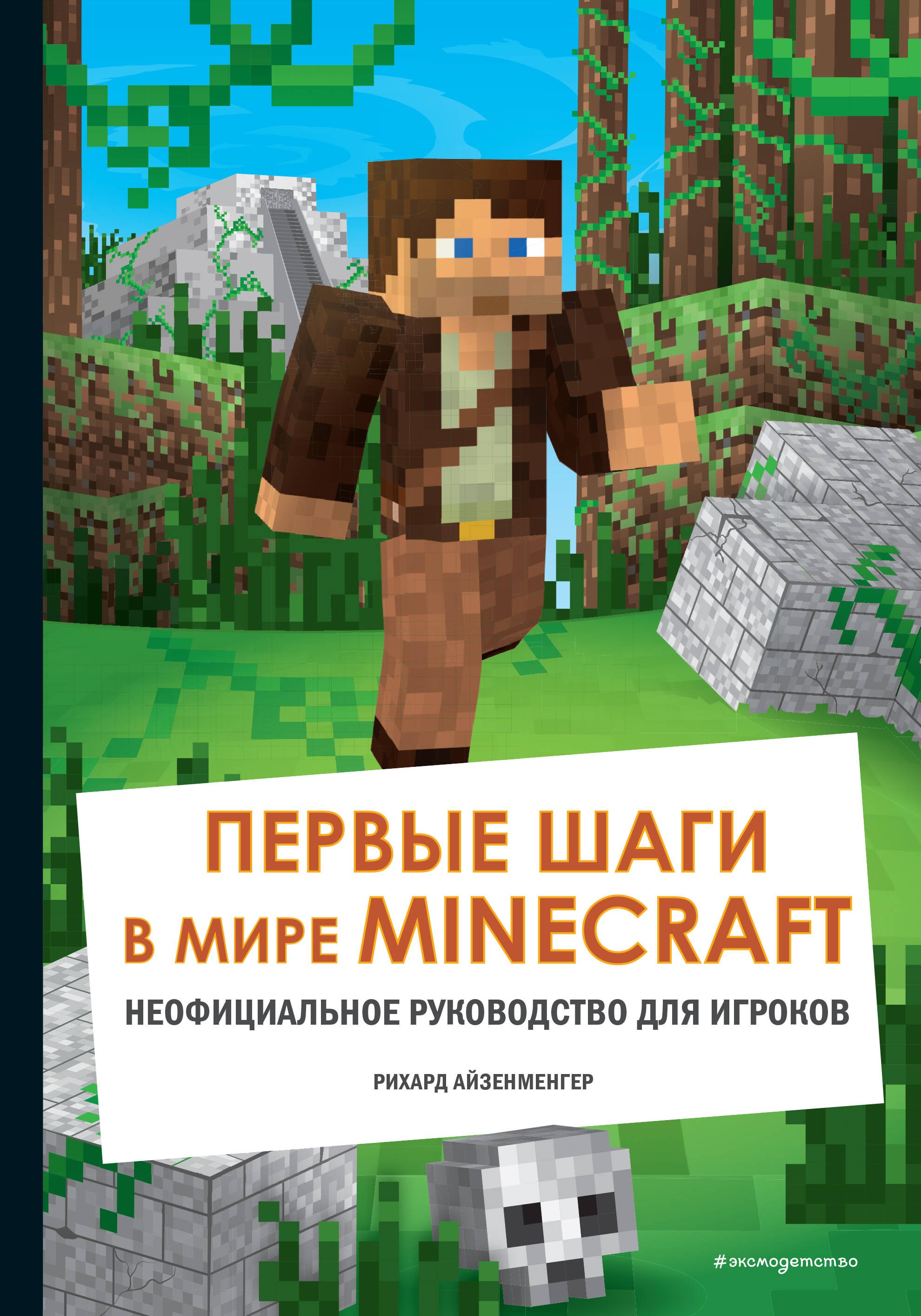 

Первые шаги в мире Minecraft. Неофициальное руководство для игроков