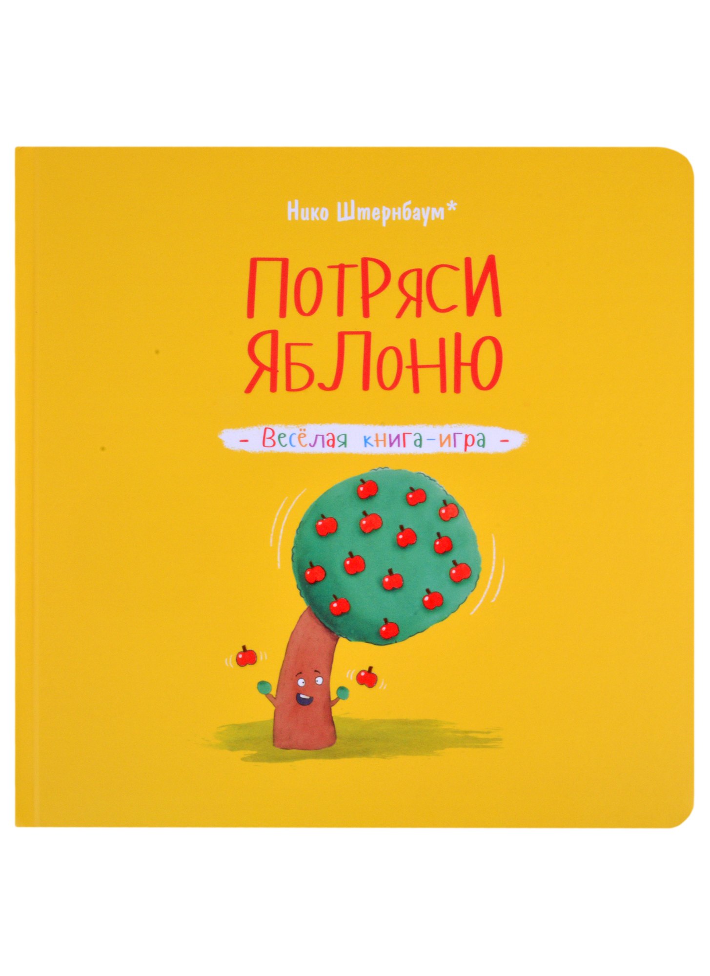 

Потряси яблоню