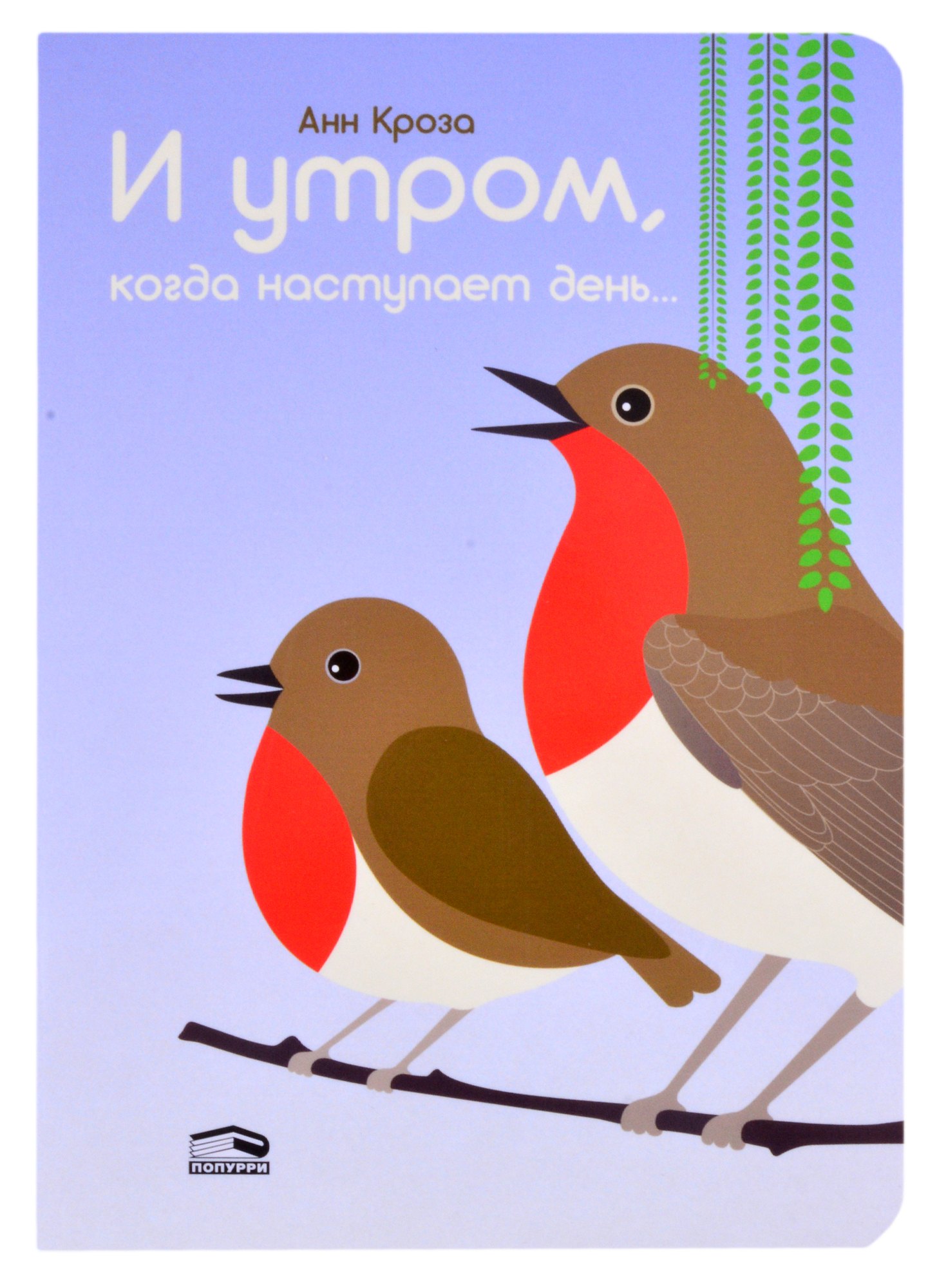 

И утром, когда наступает день…