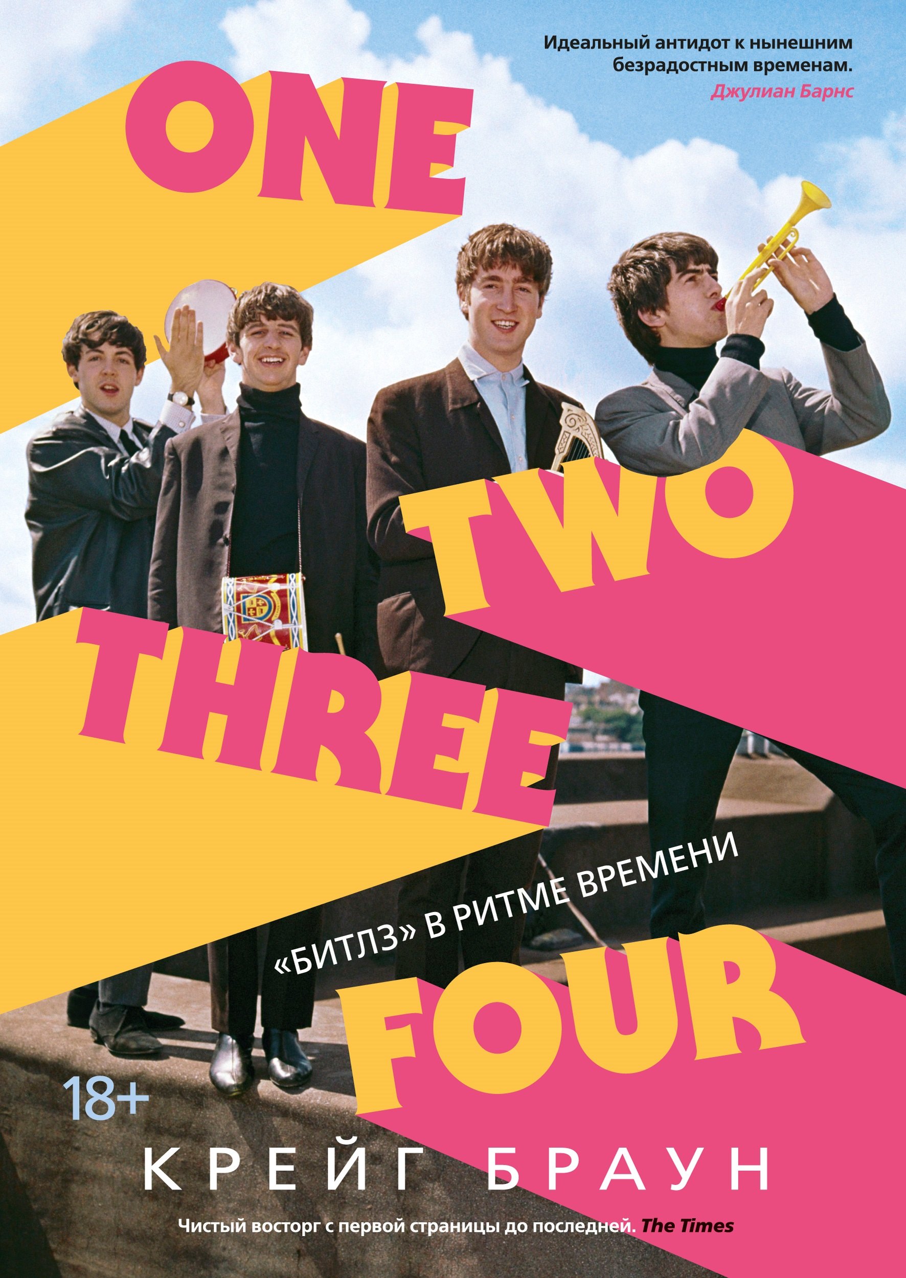 

One Two Three Four: "Битлз" в ритме времени