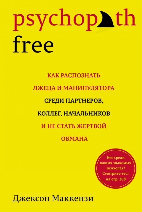 

Psychopath Free: Как распознать лжеца и манипулятора среди партнеров, коллег, начальников, и не стать жертвой обмана
