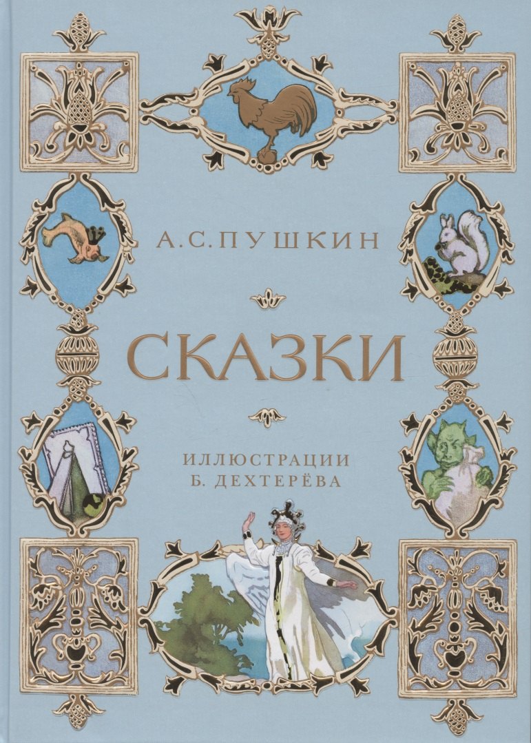 

А.С. Пушкин. Сказки
