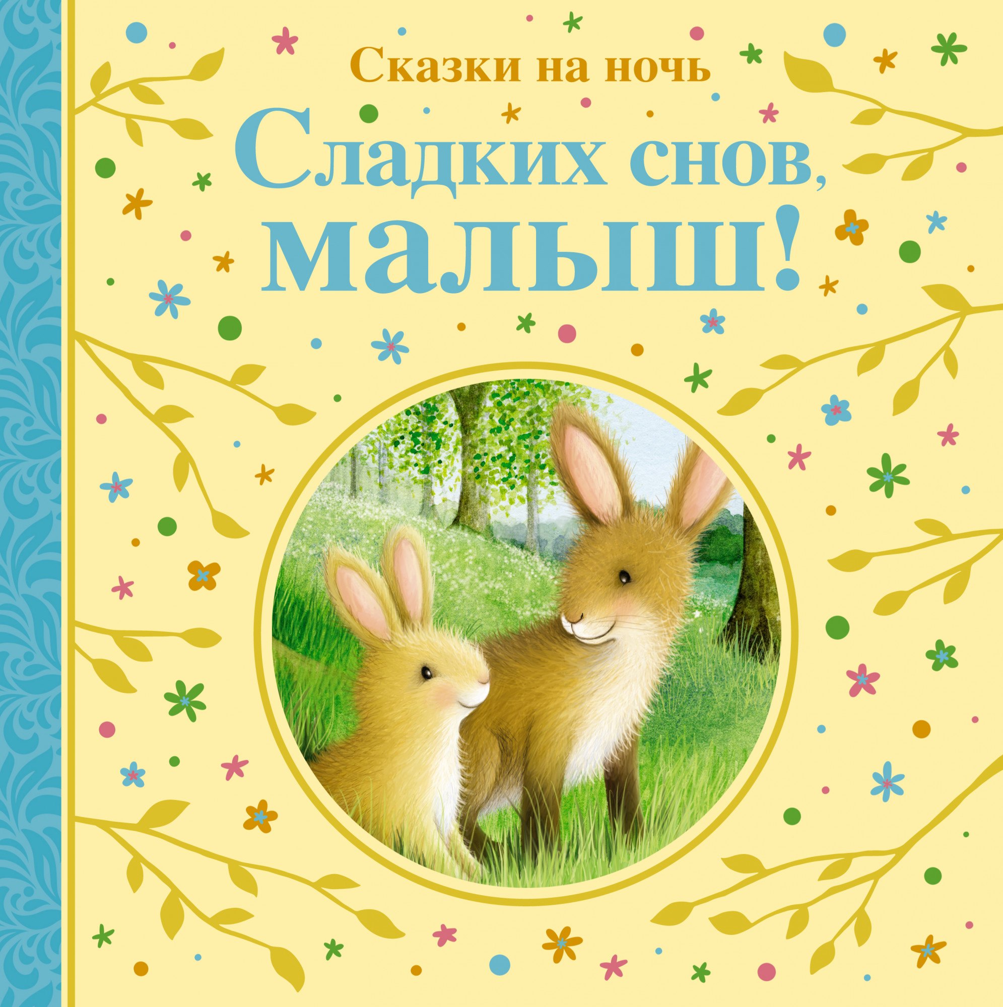 

Сладких снов тебе, малыш! Сказки на ночь