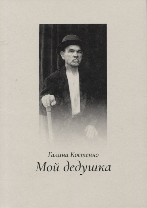 

Мой дедушка