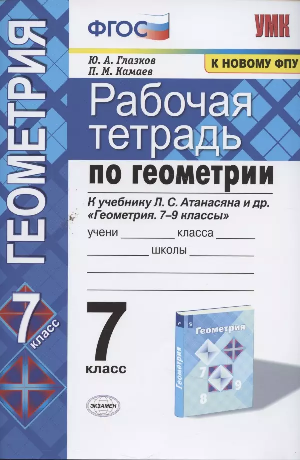 Глазков Юрий Александрович - Рабочая тетрадь по геометрии к учебнику Л.С. Атанасяна и др. "Геометрия. 7-9 классы". 7 класс