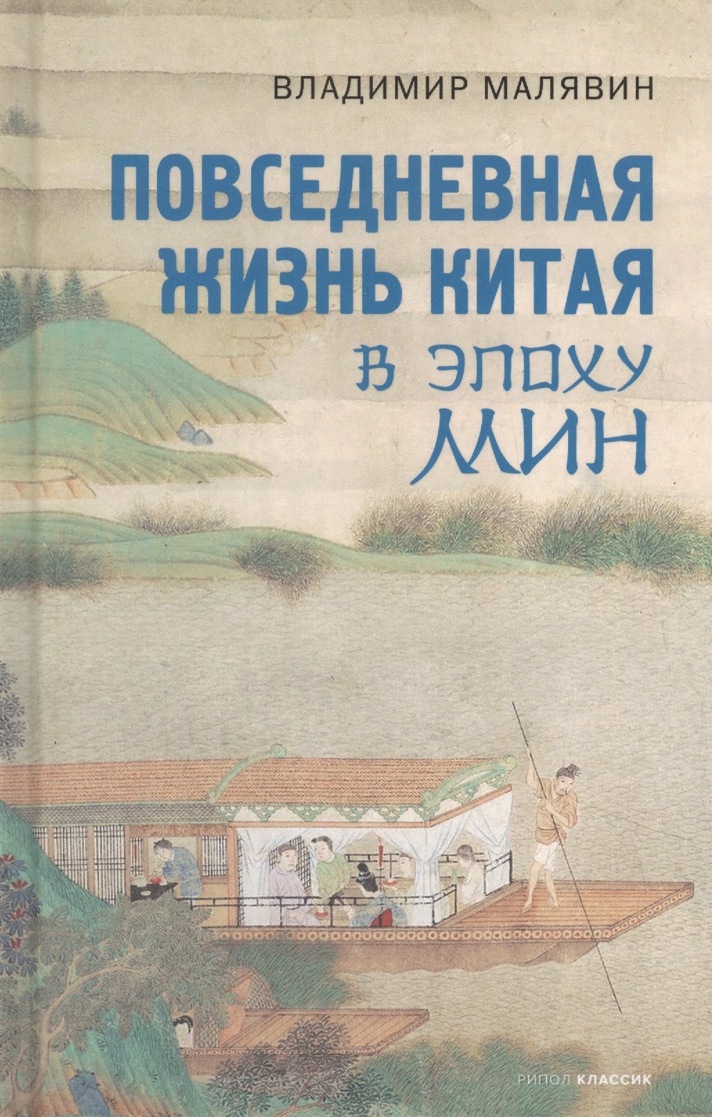 

Повседневная жизнь Китая в эпоху Мин
