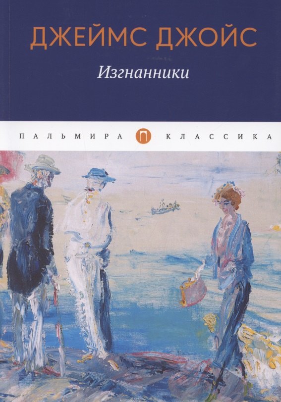 

Изгнанники. Пьеса в трех актах