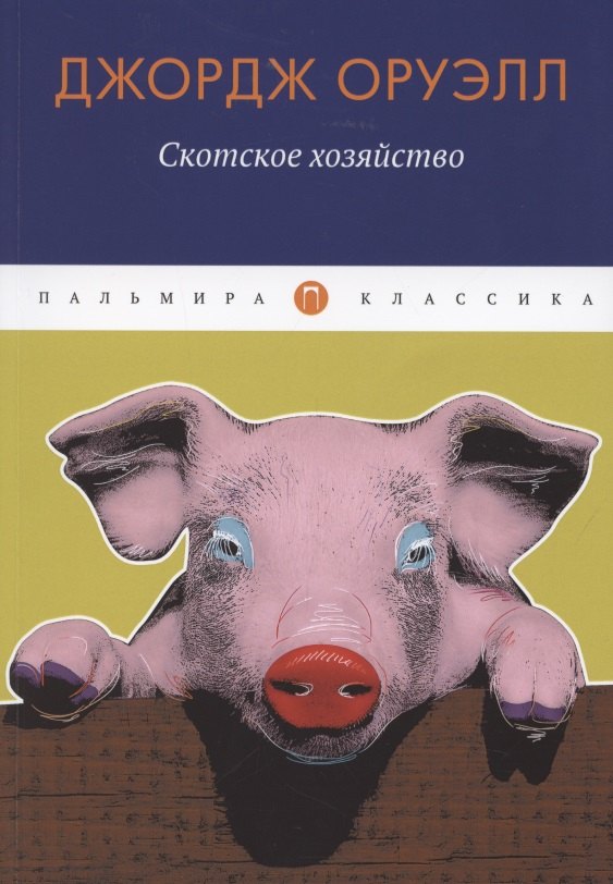 

Скотское хозяйство. Сказка