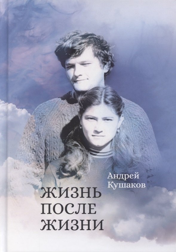 

Жизнь после жизни