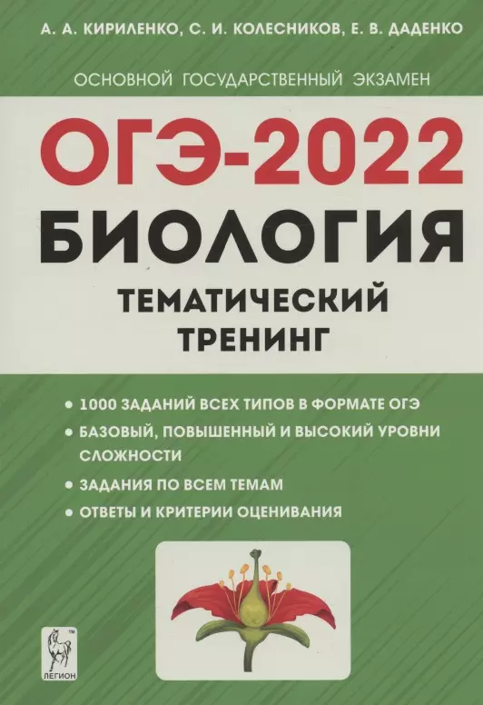 Кириленко Анастасия Анатольевна - ОГЭ-2022. Биология. Тематический тренинг