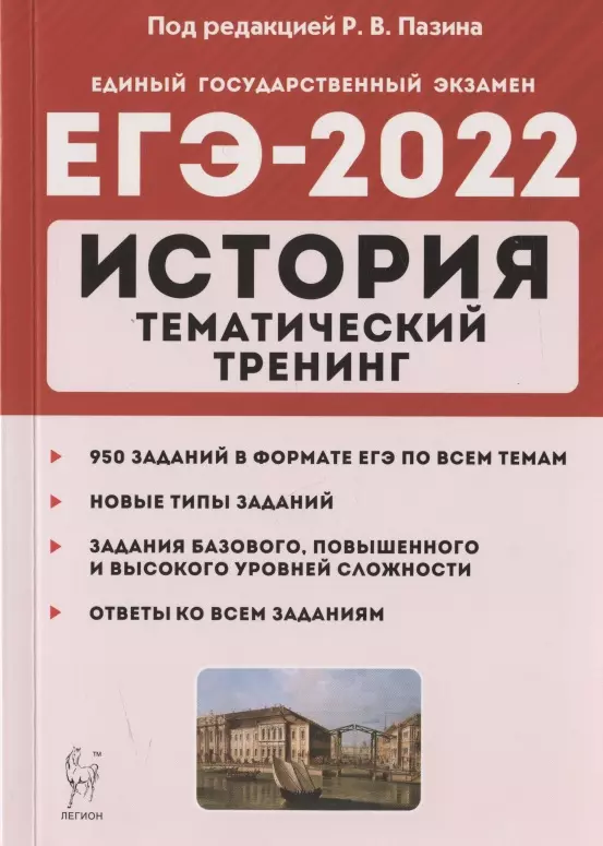 Пазин Роман Викторович - ЕГЭ-2022. История. Тематический тренинг