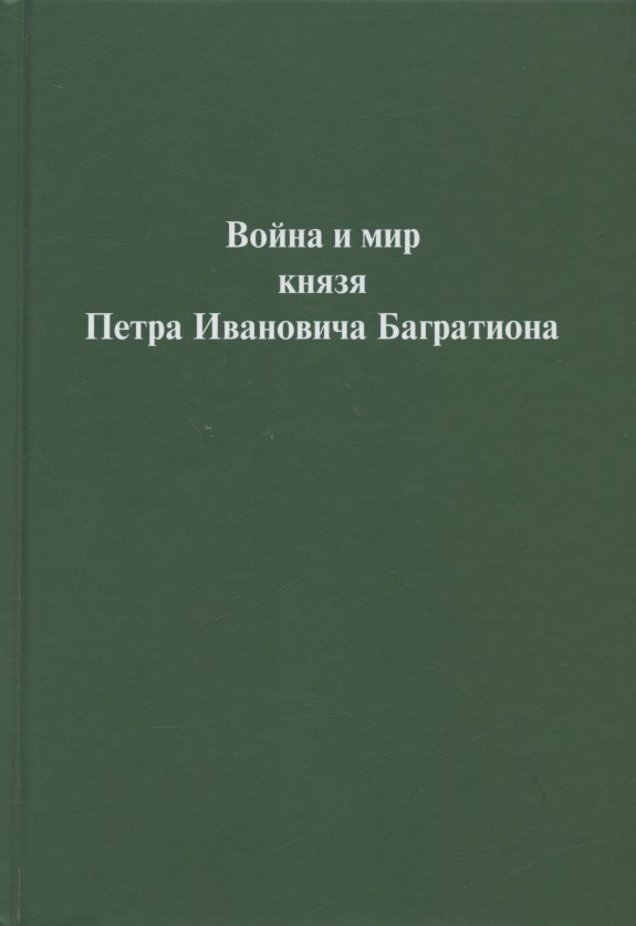 

Война и мир князя Петра Ивановича Багратиона.Материалы конференции