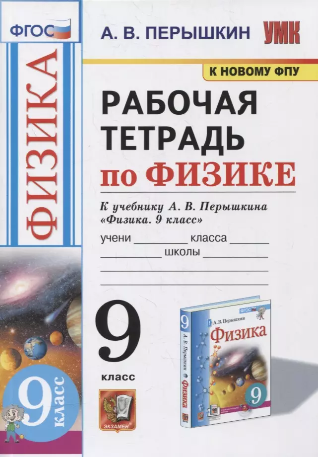 Перышкин Александр Васильевич - Рабочая тетрадь по физике. 9 класс. К учебнику А.В. Перышкина «Физика. 9 класс». ФГОС (к новому ФПУ)