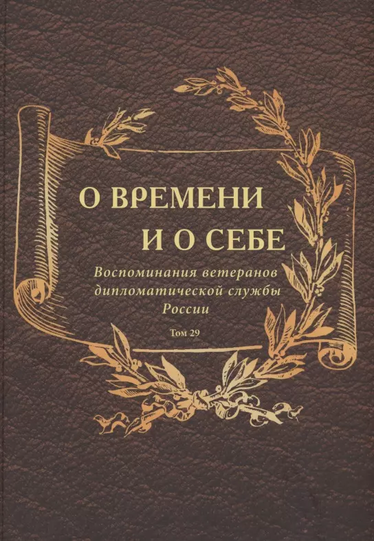 Годы дипломатической службы. Заслуженный дипломат. Круглый стол советов ветеранов дипломатической службы. ФЗ 205 О дипломатической службе.