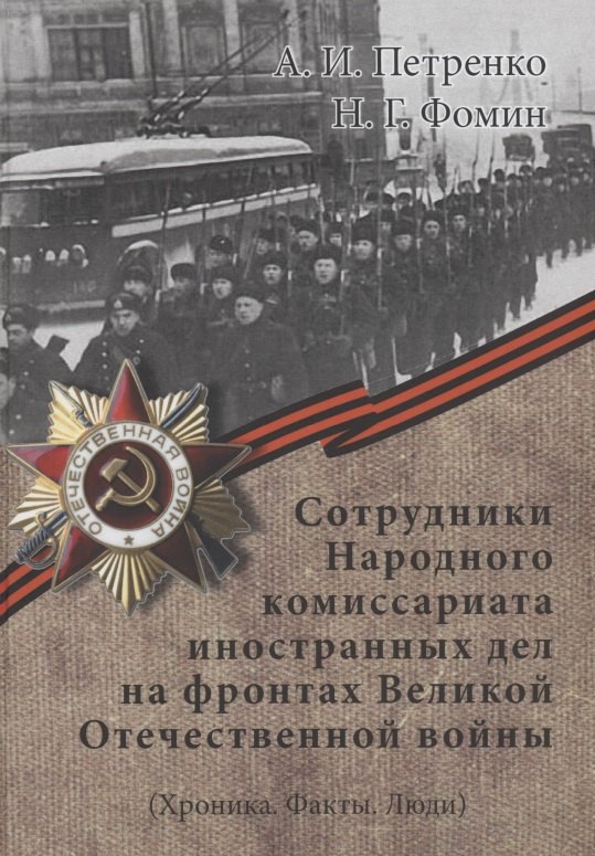 

Сотрудники Народного комиссариата иностранных дел на фронтах Великой Отечественной войны (Хроника. Факты. Люди)