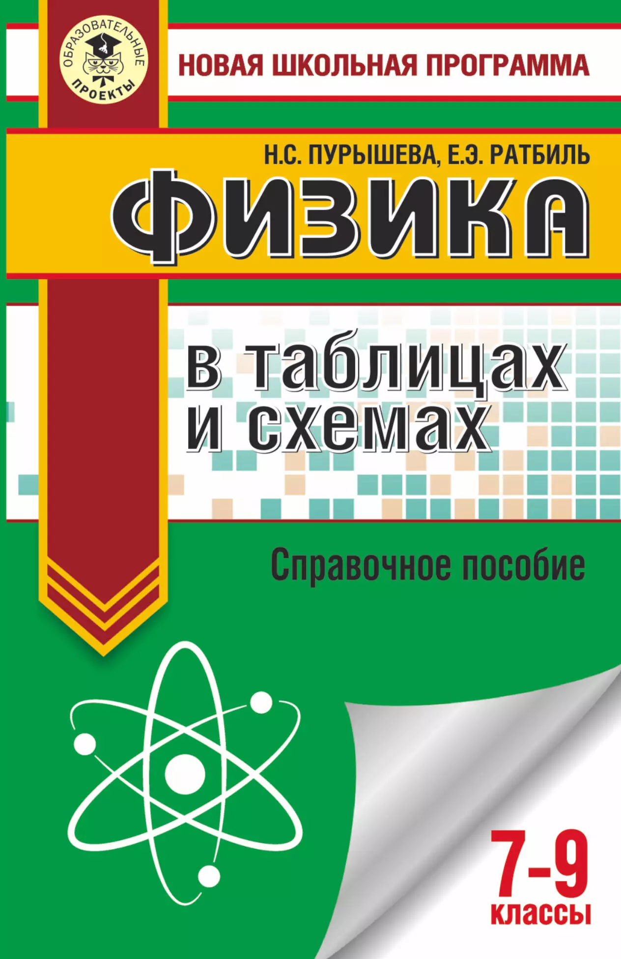 Пурышева Наталия Сергеевна - Физика в таблицах и схемах для подготовки к ОГЭ