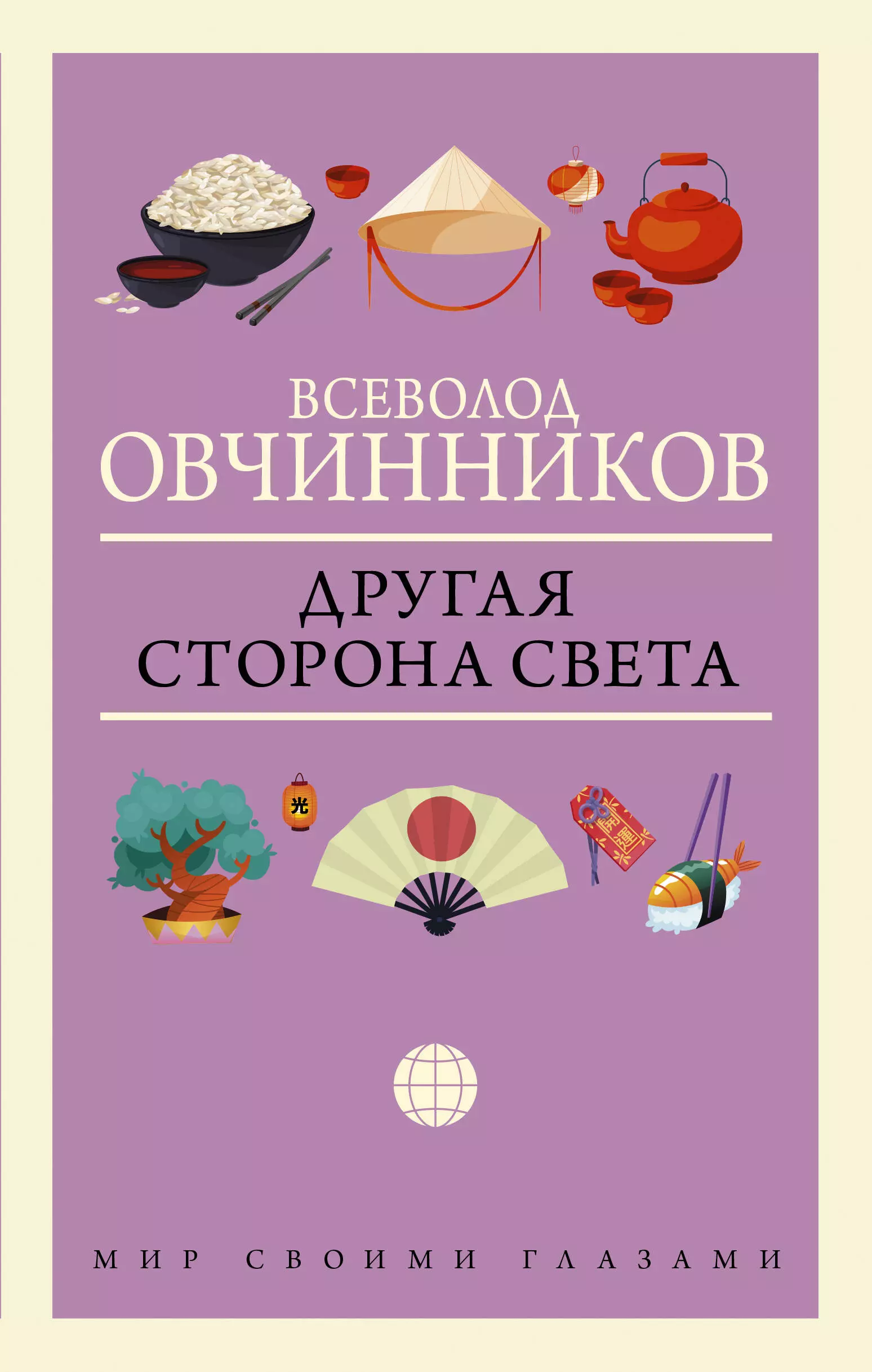 Овчинников Всеволод Владимирович - Другая сторона света