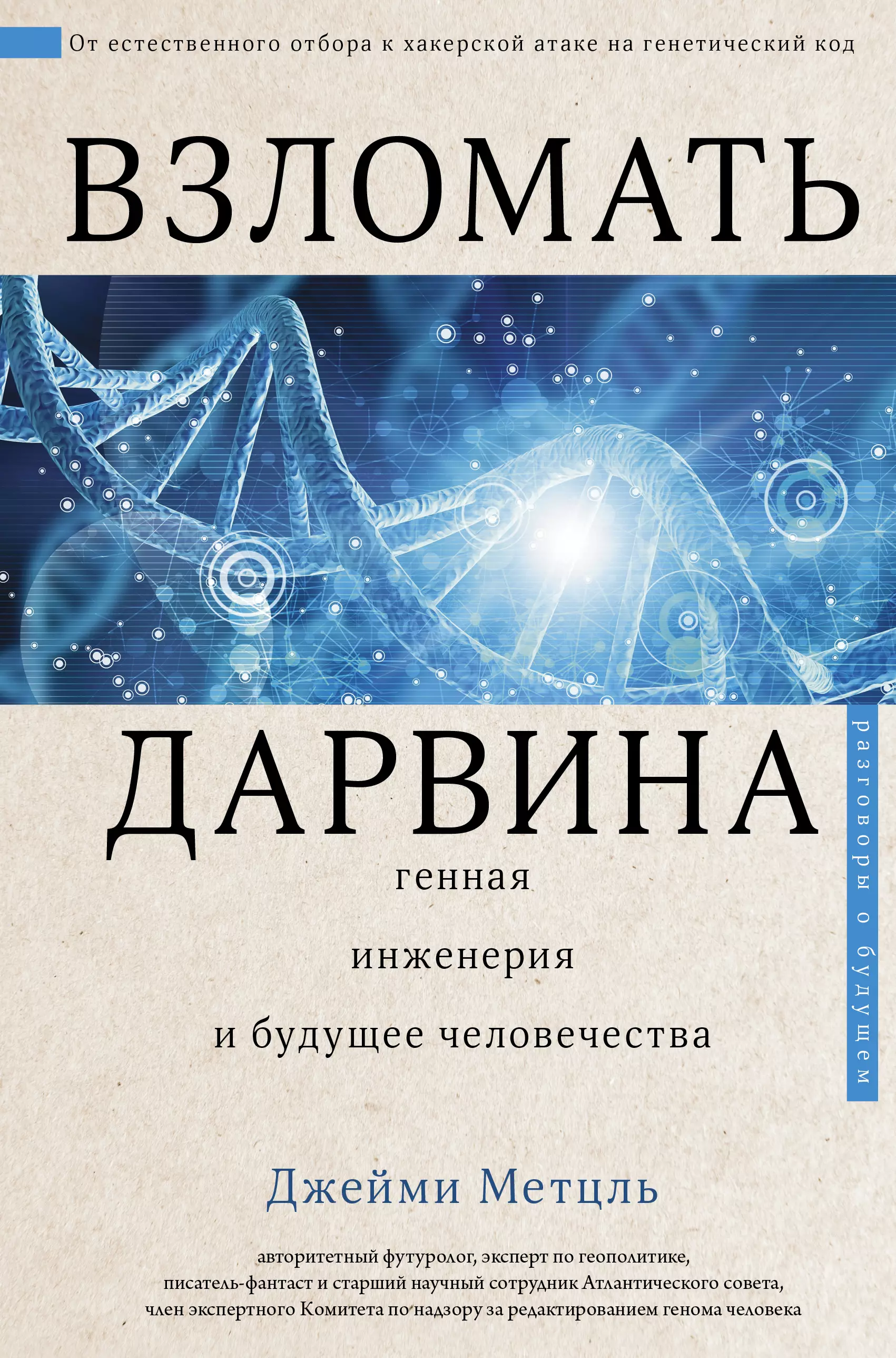 Метцль Джейми - Взломать Дарвина: генная инженерия и будущее человечества