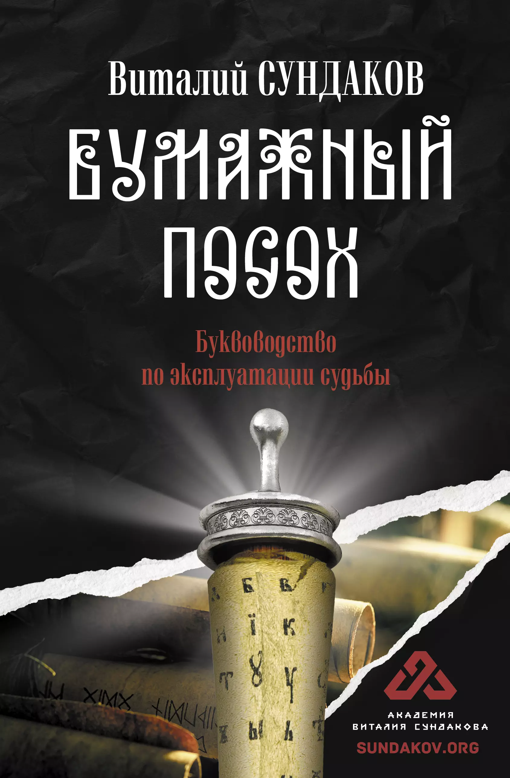 Сундаков Виталий Владимирович - Бумажный посох. Буквоводство по эксплуатации судьбы