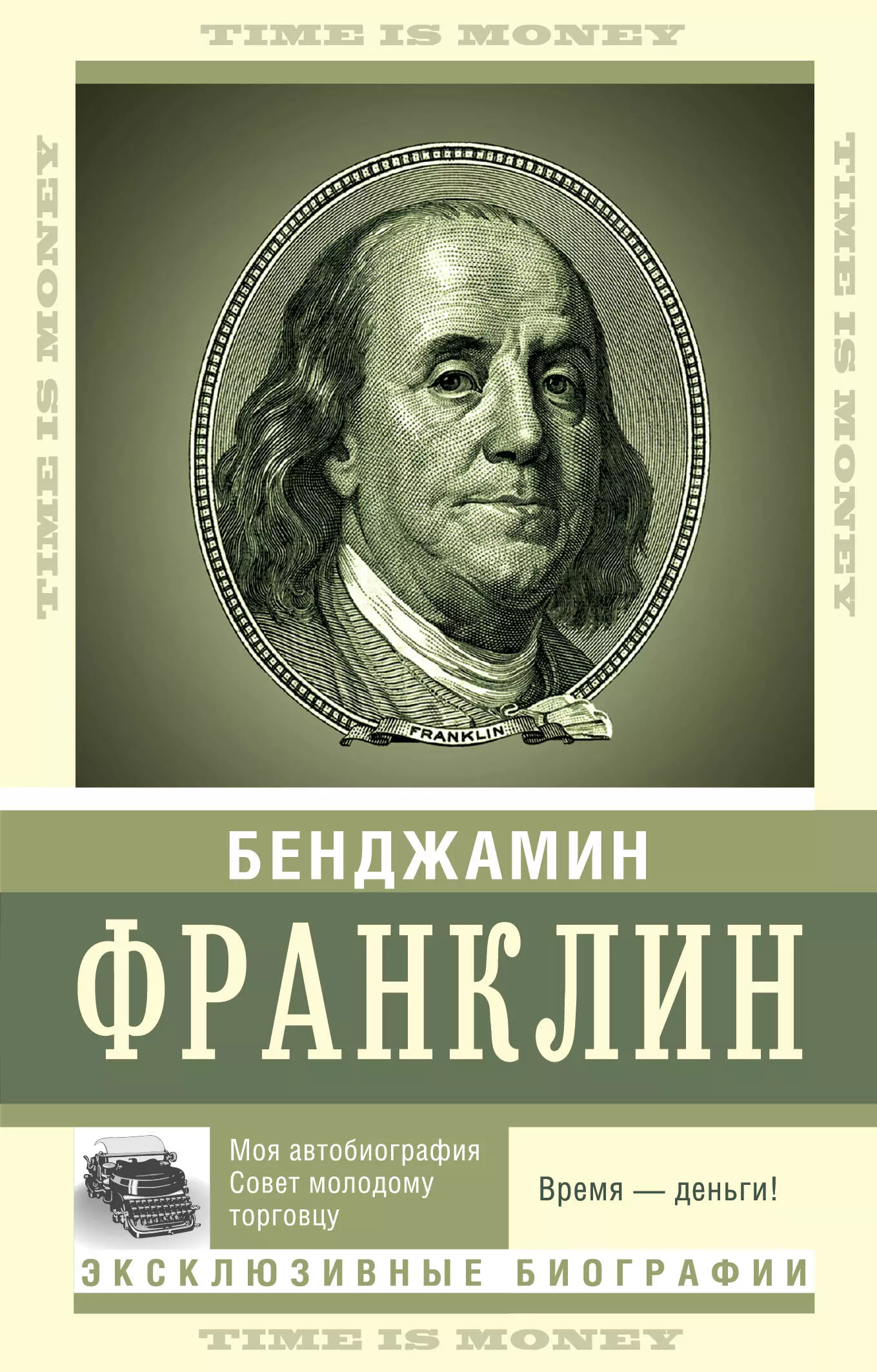 Время деньги франклин. Бенджамин Франклин деньги. Бенджамин Франклин книги. Бенджамин Франклин время деньги. Время деньги книга.