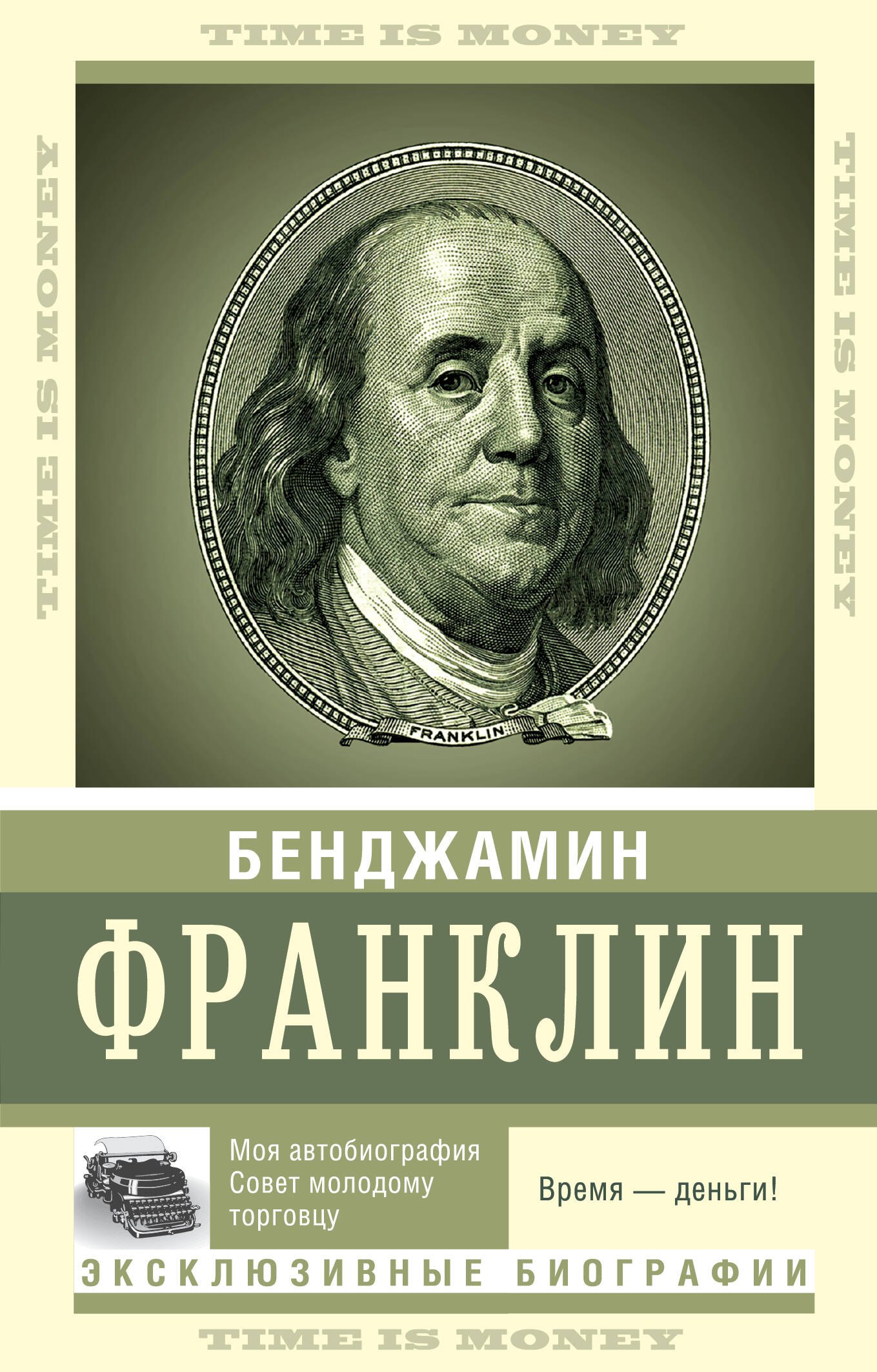 Время деньги франклин. Бенджамин Франклин деньги. Бенджамин Франклин книги. Бенджамин Франклин время деньги. Время деньги книга.