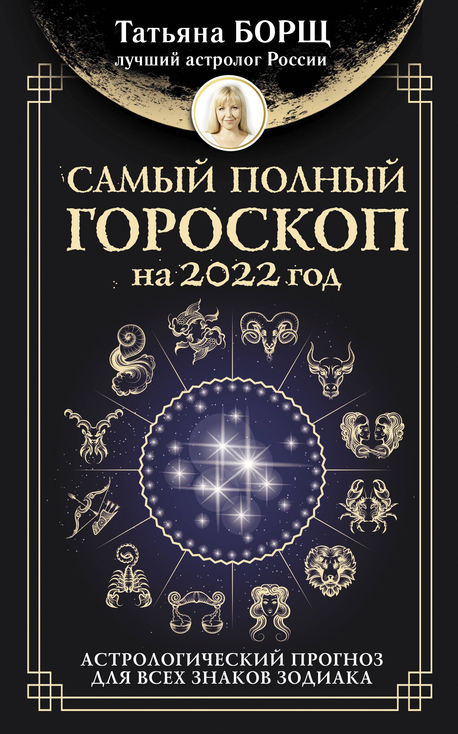 

Самый полный гороскоп на 2022 год