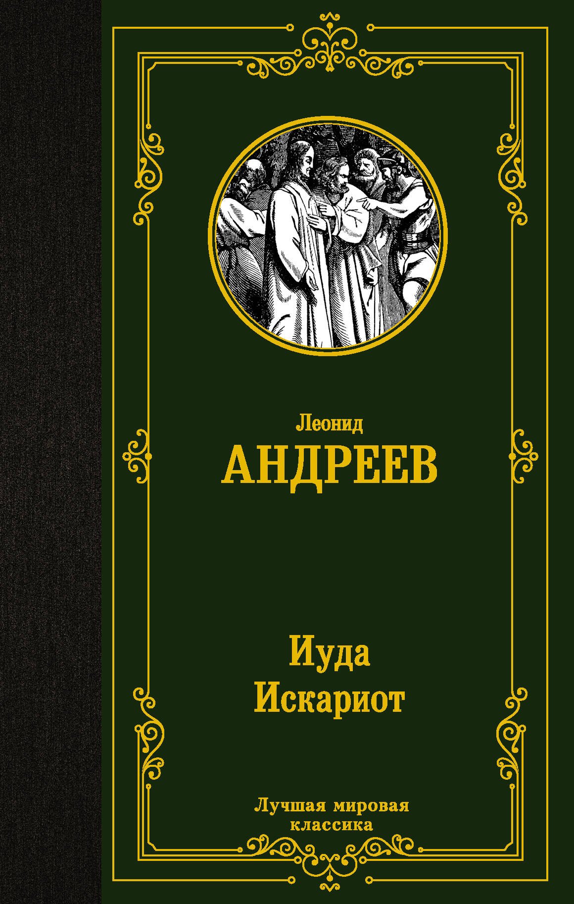

Иуда Искариот