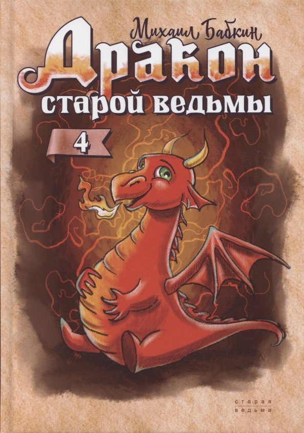 

Дракон старой ведьмы. Книга четвертая