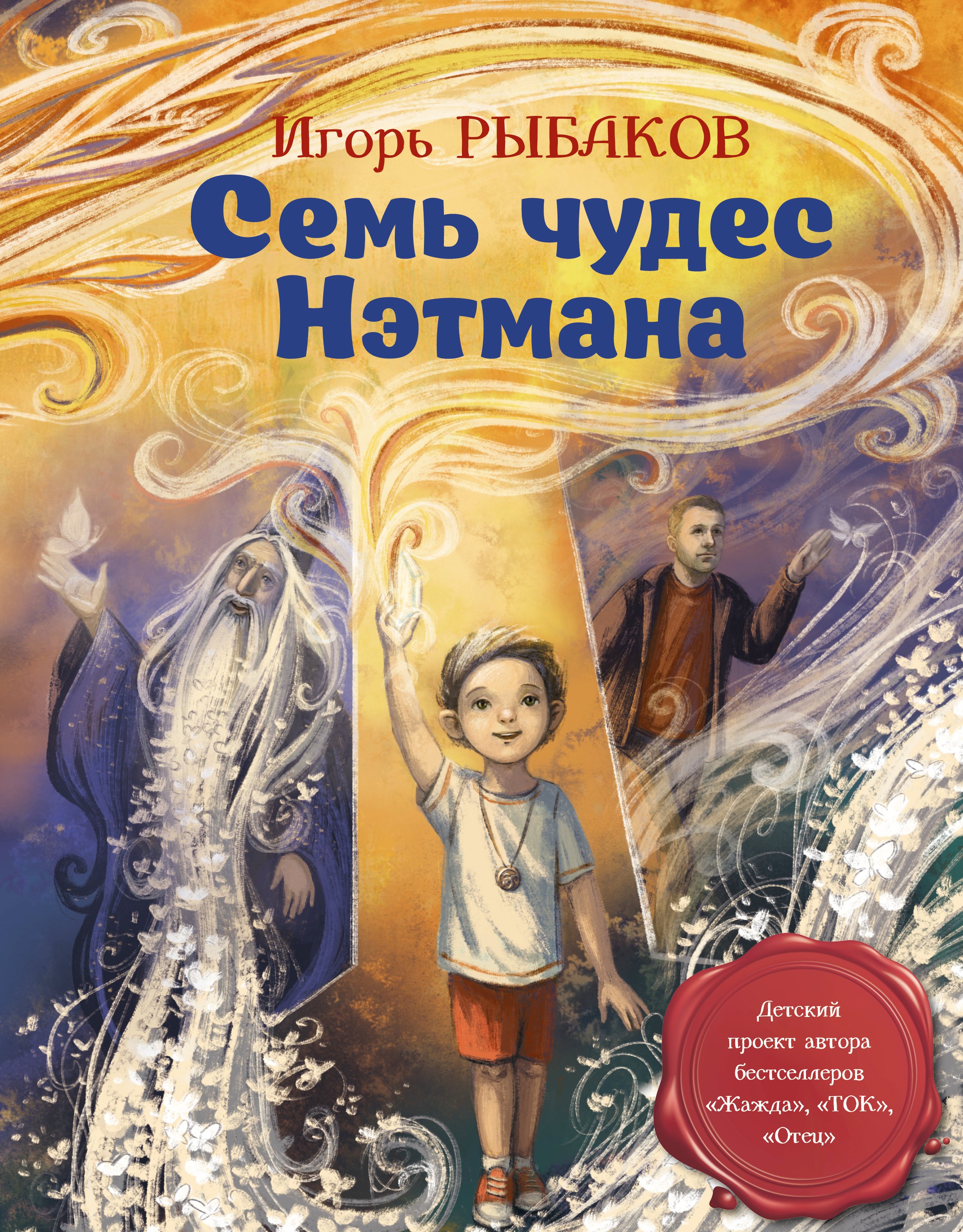 

Семь чудес Нэтмана