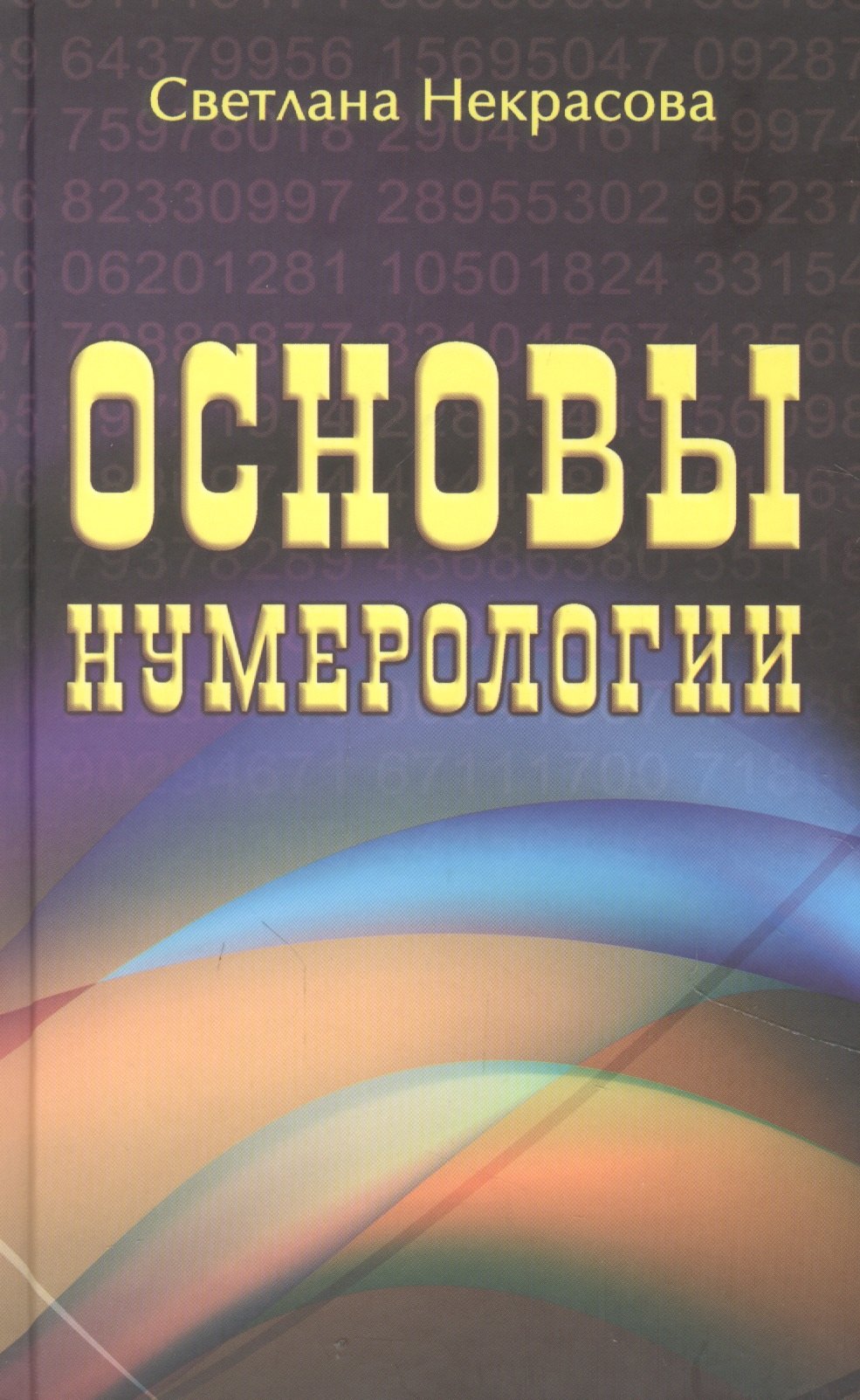 

Основы нумерологии