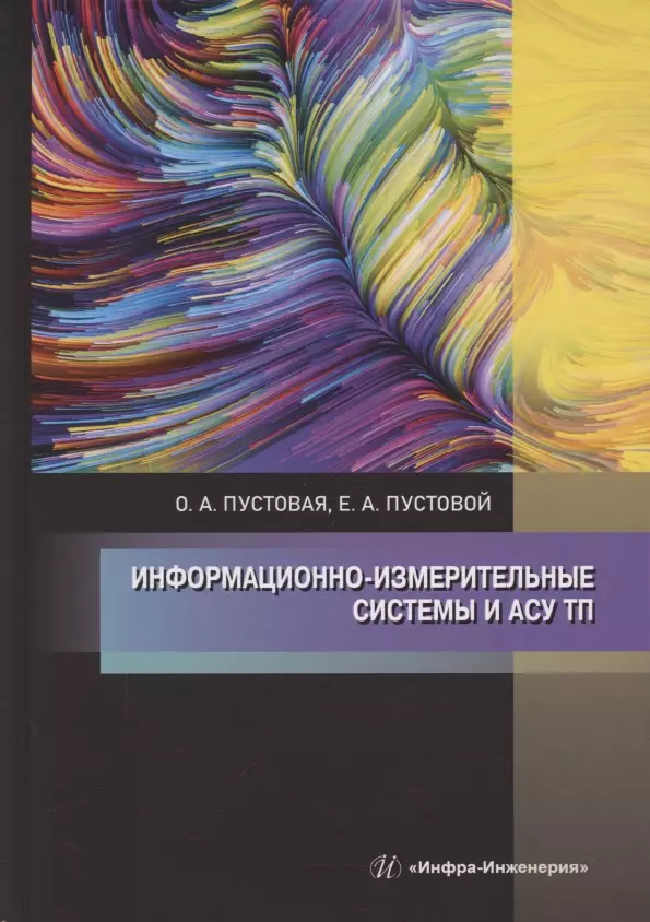 Пустовая Олеся Александровна, Пустовой Евгений Анатольевич - Информационно-измерительные системы и АСУ ТП