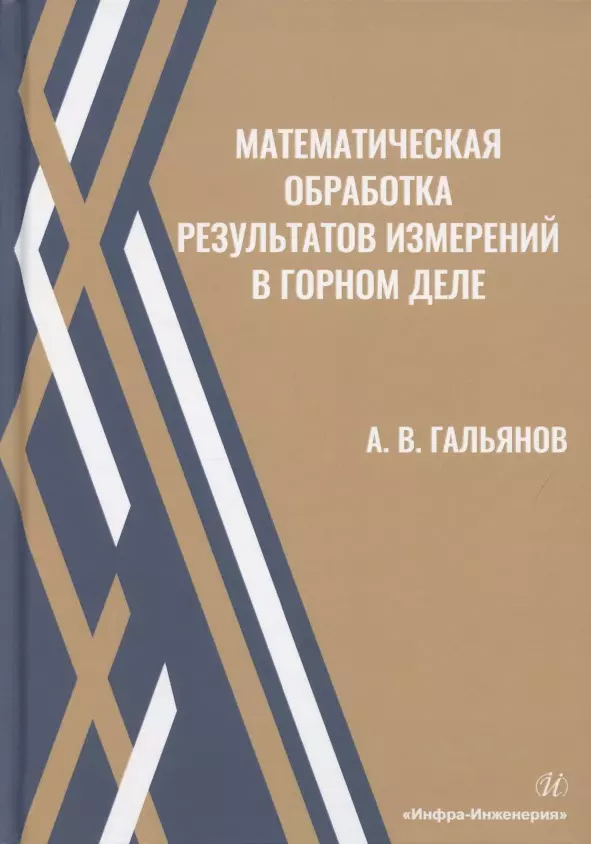  - Математическая обработка результатов измерений в горном деле. Учебное пособие