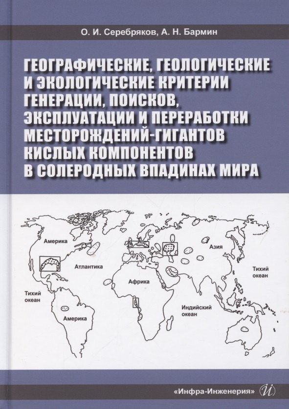 

Географические, геологические и экологические критерии генерации, поисков, эксплуатации и переработки месторождений-гигантов кислых компонентов в солеродных впадинах мира