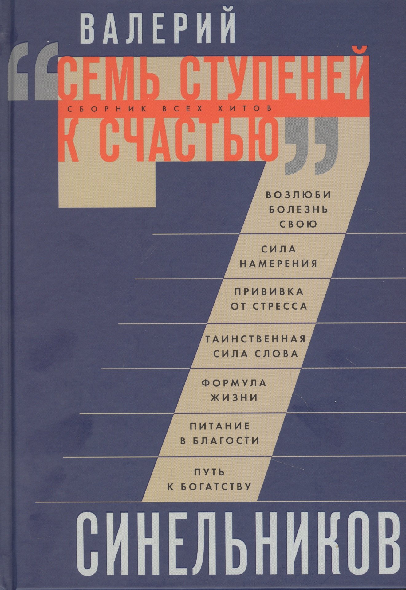 

Семь ступеней к счастью. Сборник всех хитов