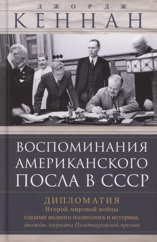 Кеннан Джордж Ф. - Воспоминания американского посла в СССР. Дипломатия Второй мировой войны глазами видного политолога и историка, дважды лауреата Пулитцеровской премии