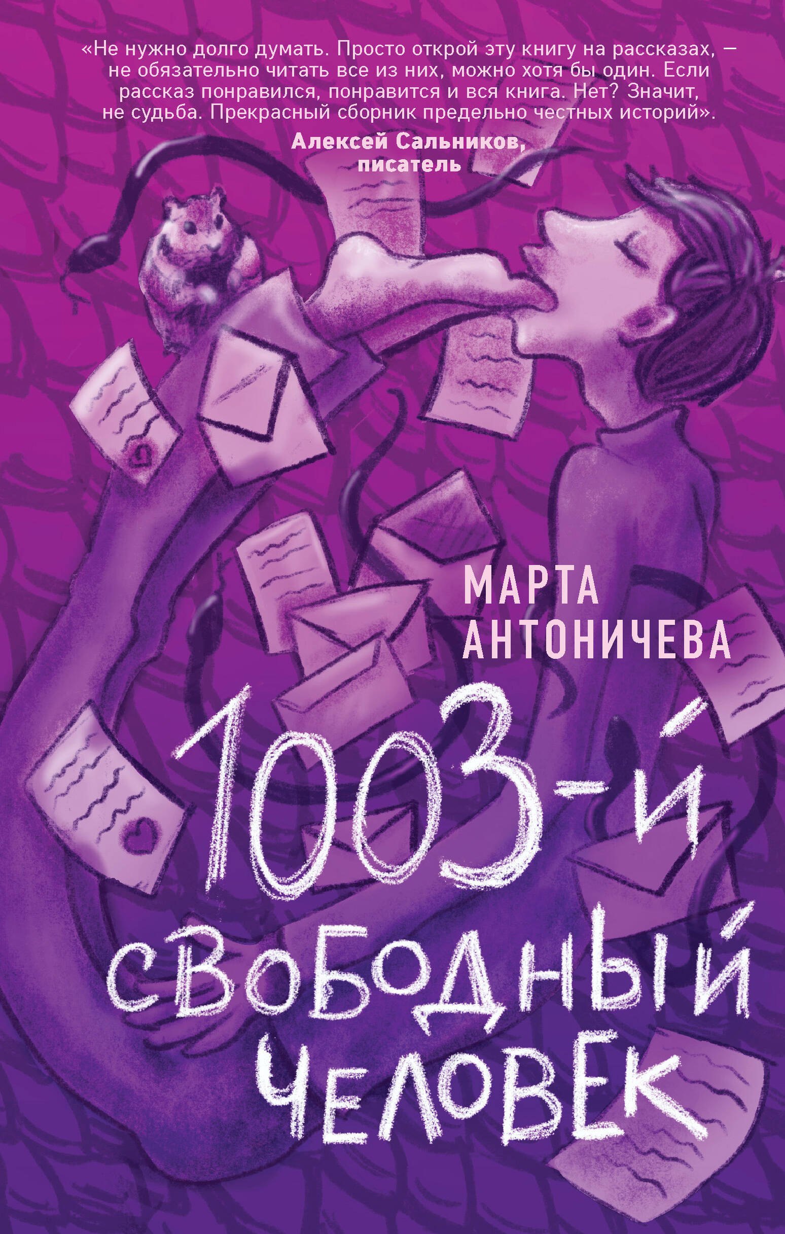 

1003-й свободный человек