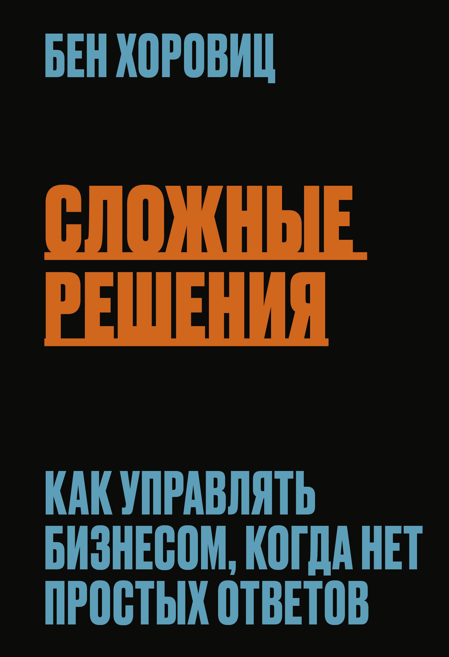 

Сложные решения. Как управлять бизнесом, когда нет простых ответов