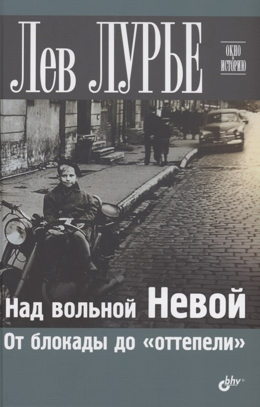

Над вольной Невой. От блокады до "оттепели"